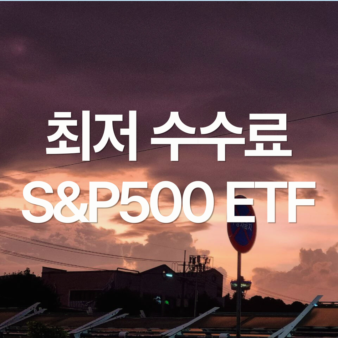 1Q 미국S&P500 ETF : 가장 저렴한 국내 상장 S&P500 ETF