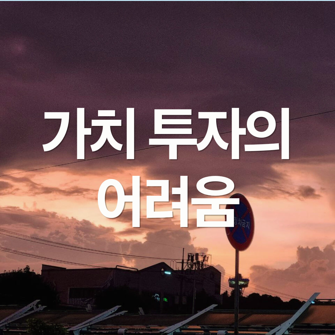 가치 투자의 어려움