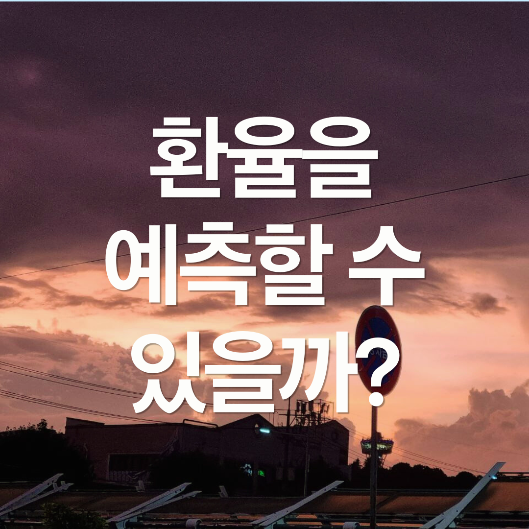 환율에 영향을 미치는 요인 알아보기