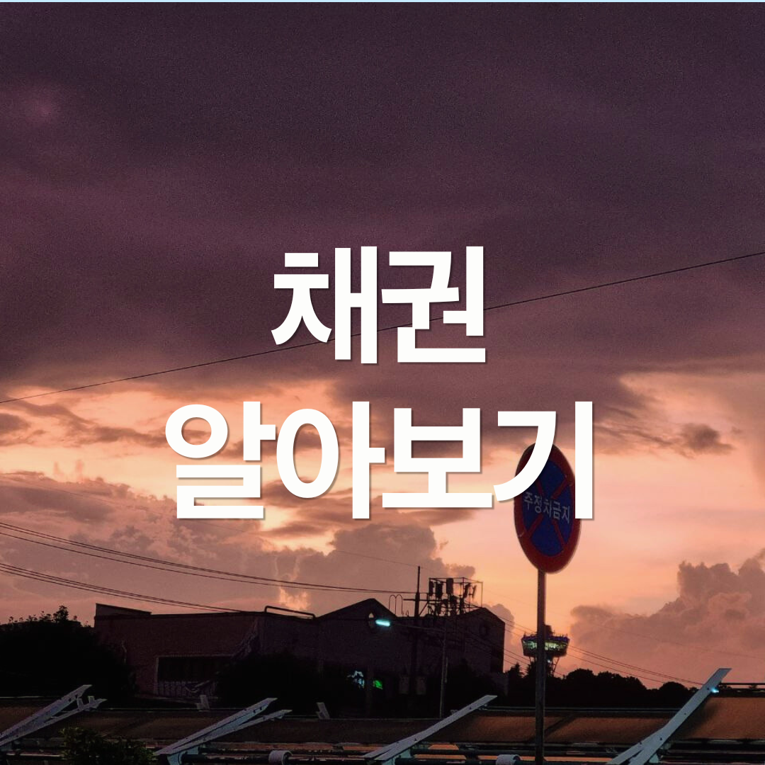 채권 알아보기
