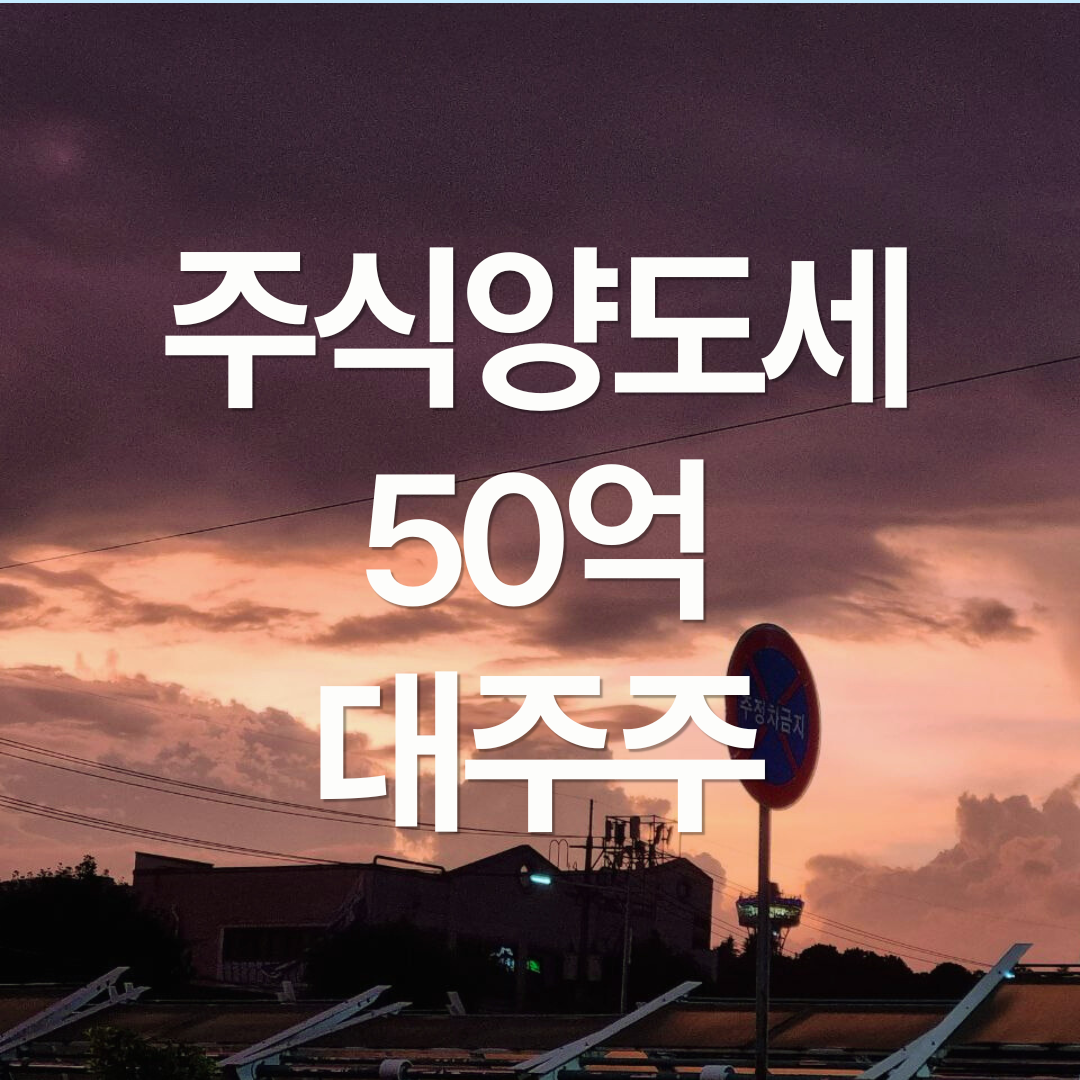 주식 양도세 대주주 기준 50억으로?
