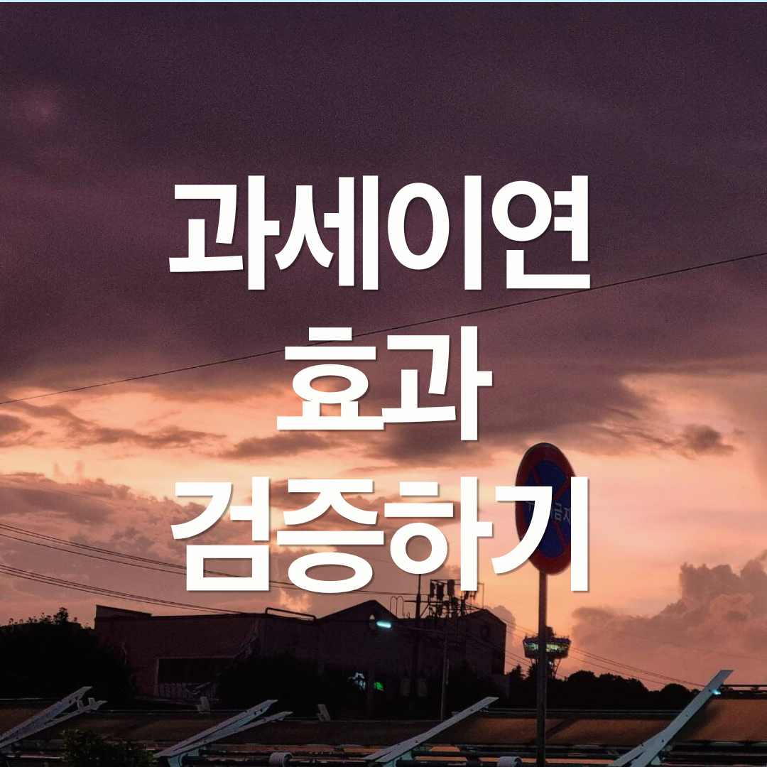 과세이연 효과는 얼마나 강력할까?