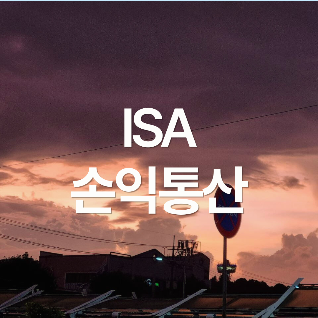 ISA 손익 통산 알아보기
