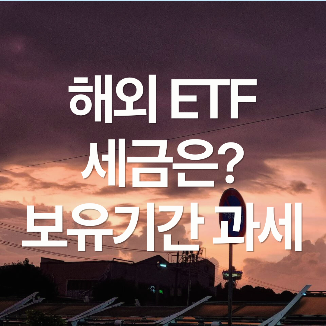 국내 상장 해외 ETF 세금 내는 법 : 보유기간 과세