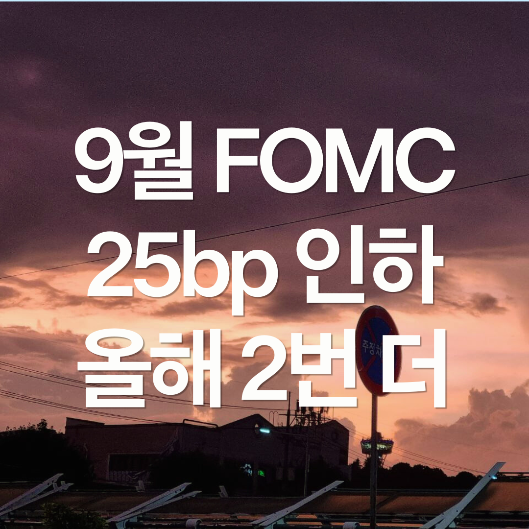 FOMC 결과 : 기준금리 25bp 인하, 올해 2번 더 인하