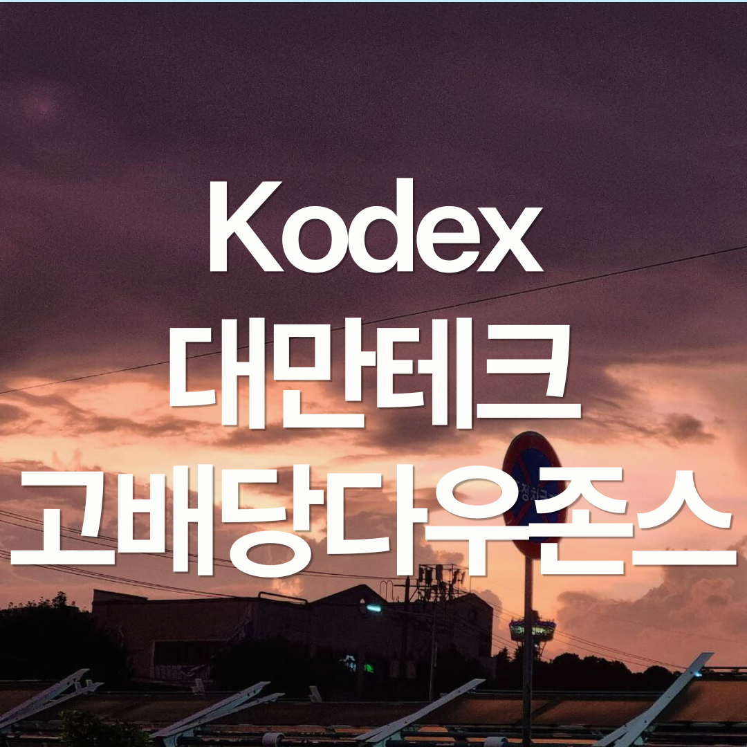 Kodex 대만테크고배당다우존스 ETF : ISA 용 월배당 ETF