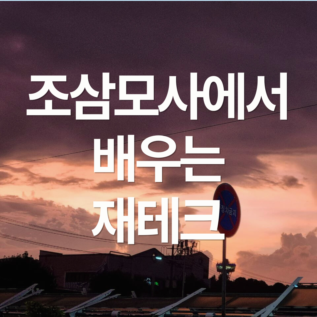 조삼모사에서 배우는 재테크 이야기 : 진짜 멍청한건 누구?