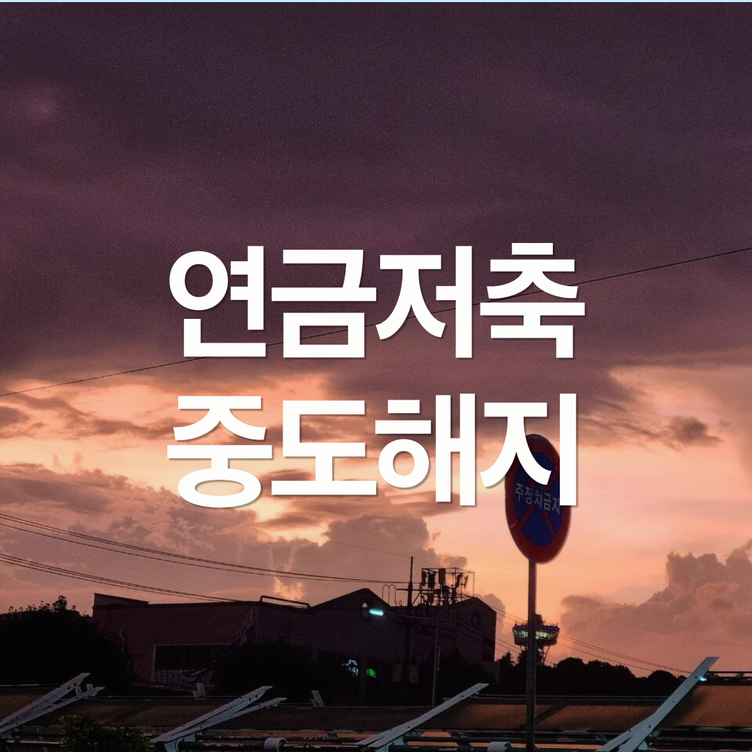 연금저축 중도해지 하면 얼마나 손해일까?
