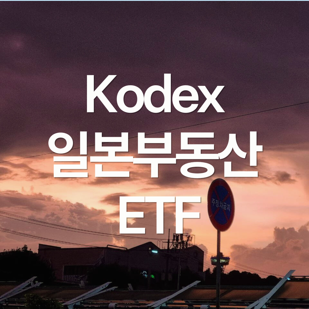 Kodex 일본부동산리츠 (H) ETF 알아보기