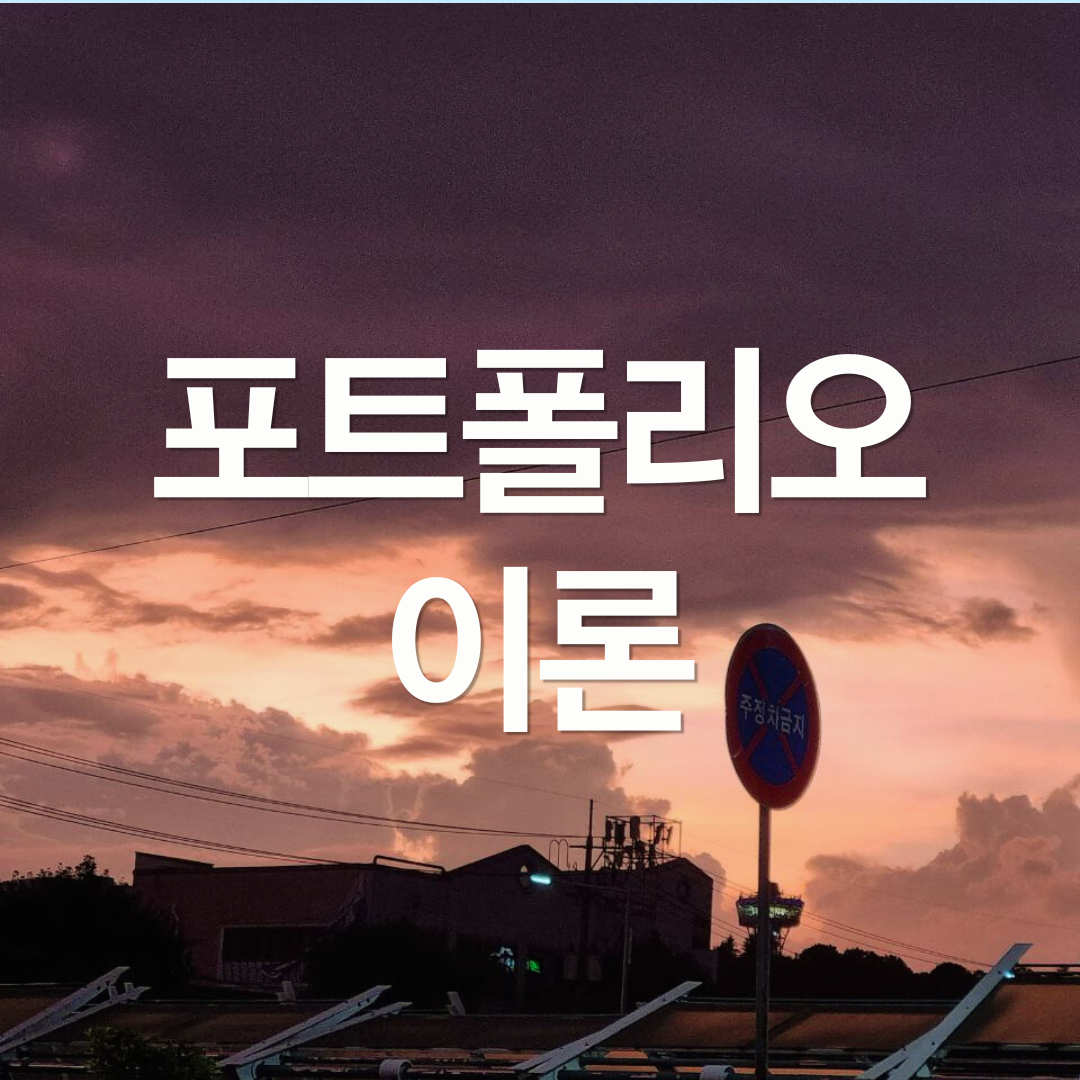 투자 하는 방법 : 포트폴리오 이론