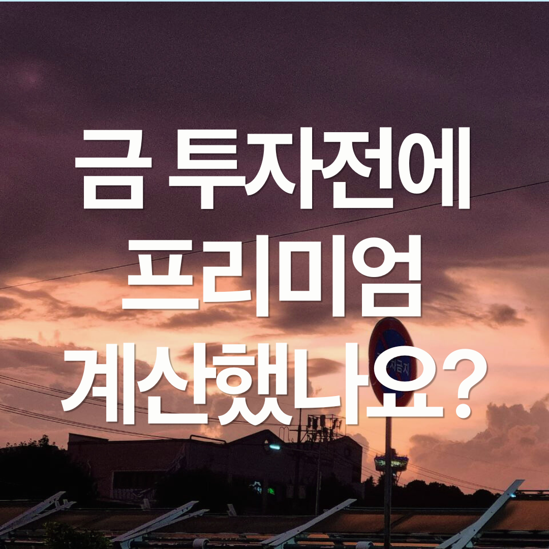 금 투자전에 할일 : KRX 금 프리미엄 계산하기