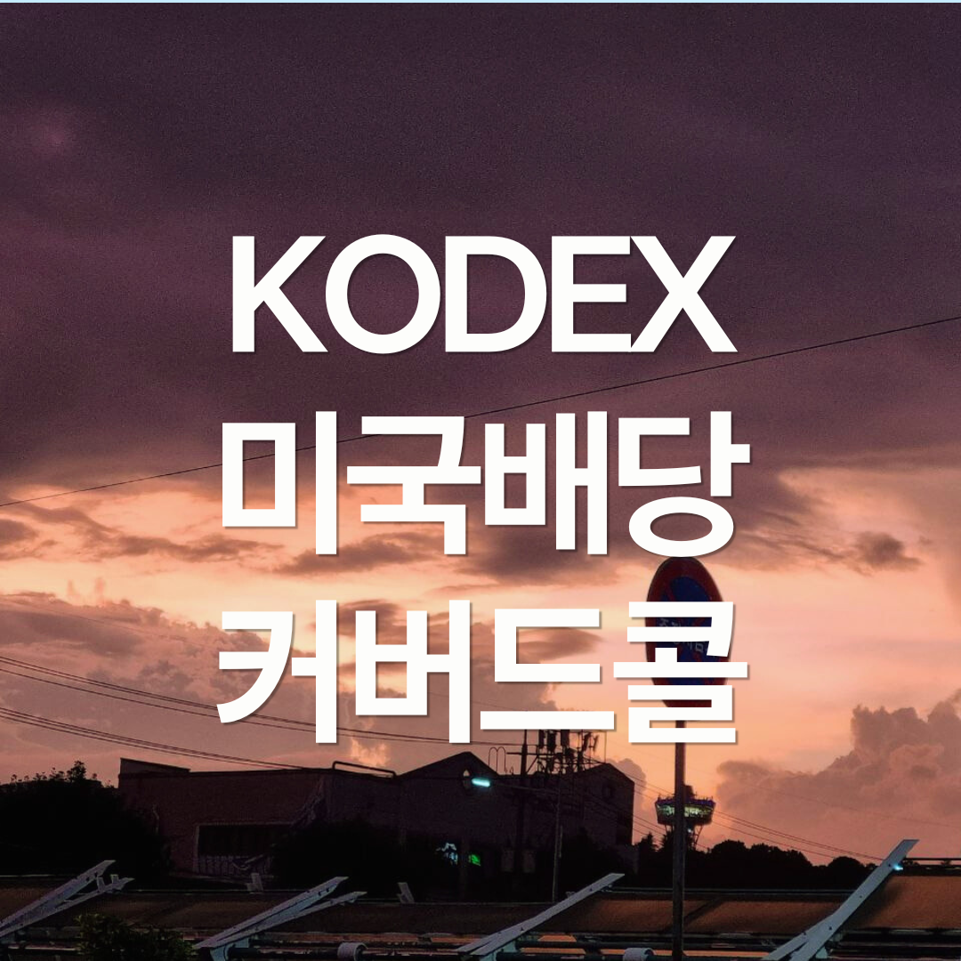 연 10% 월배당 ETF : KODEX 미국배당커버드콜액티브 알아보기