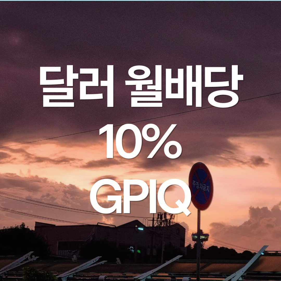 연 10%, 달러 월배당 ETF GPIQ 알아보기