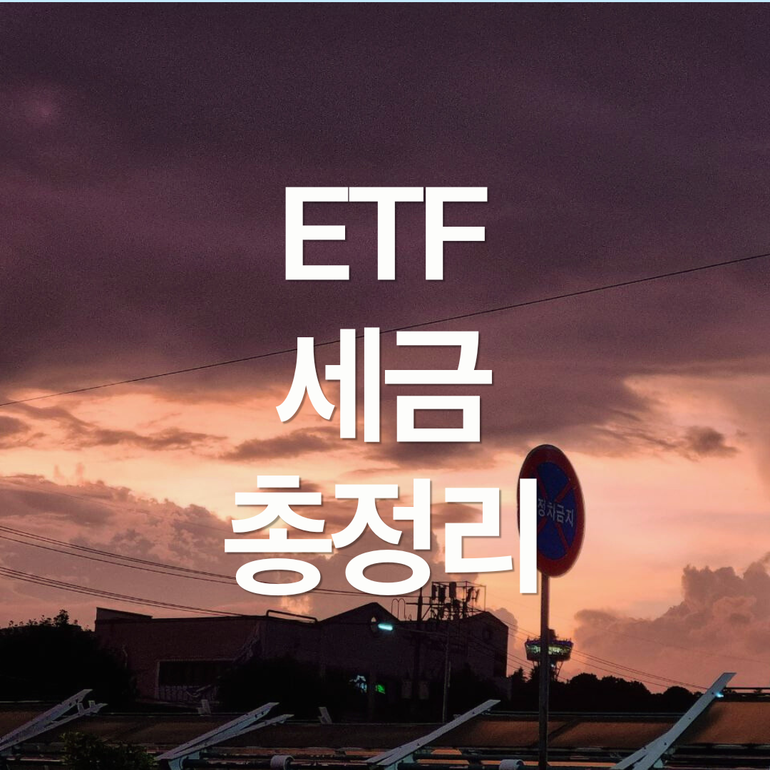 ETF 세금 총정리 (국내, 기타, 해외, 커버드콜, 절세계좌 포함)