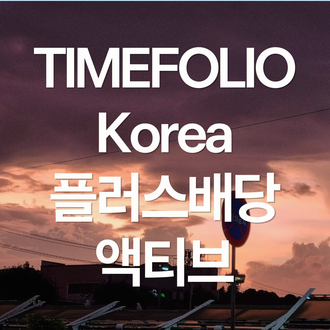 TIMEFOLIO Korea플러스배당액티브 ETF 알아보기