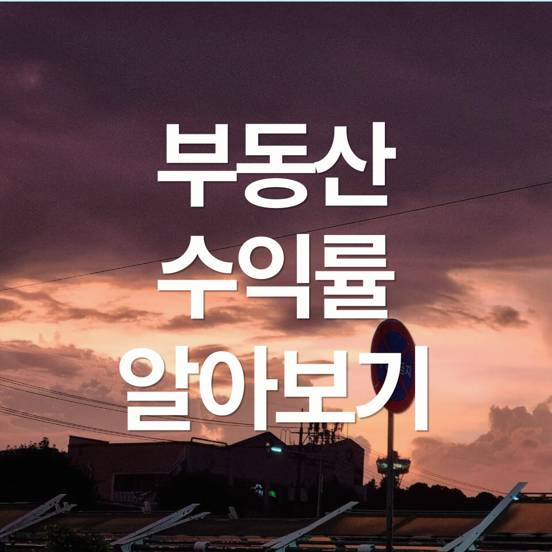 20년간 부동산 수익률 알아보기