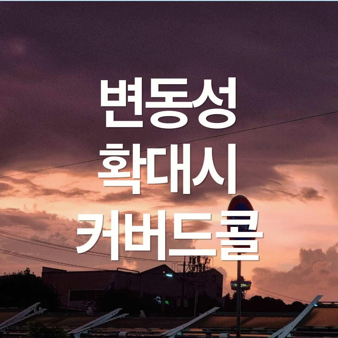 KODEX 미국S&P500변동성확대시커버드콜 알아보기
