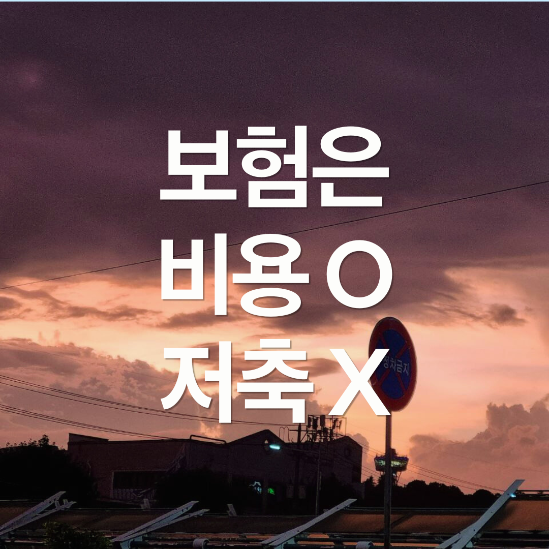 보험, 저축이 아니라 '비용'입니다