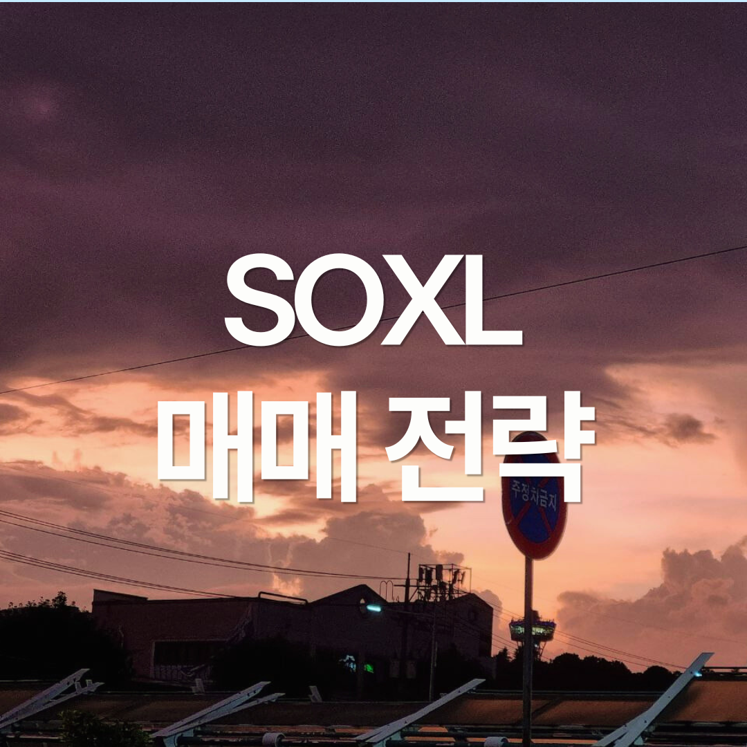 SOXL 매매 전략 : 연평균 수익률 29%, MDD 46%