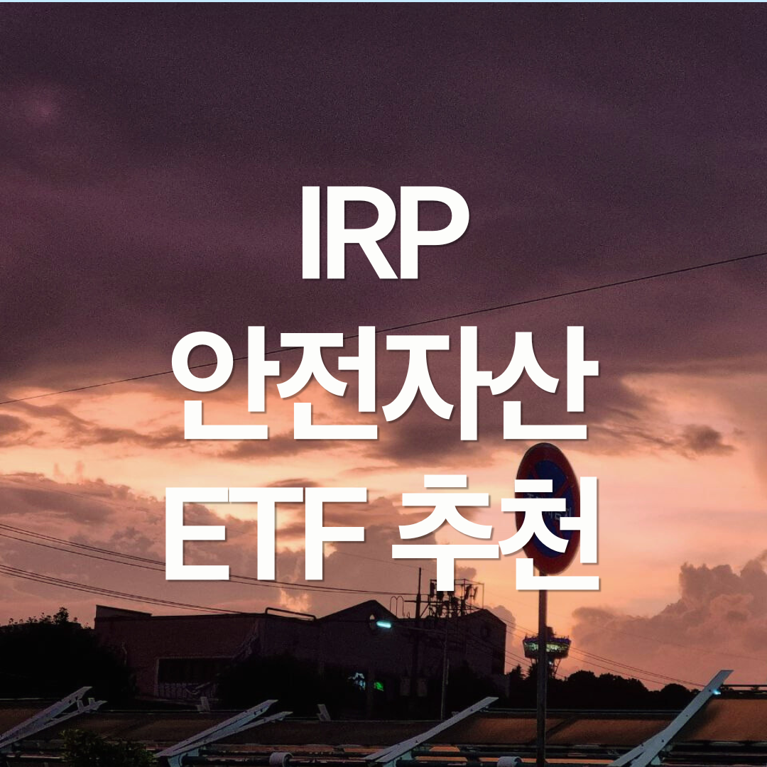 IRP 안전자산 30% ETF 추천 : TDF