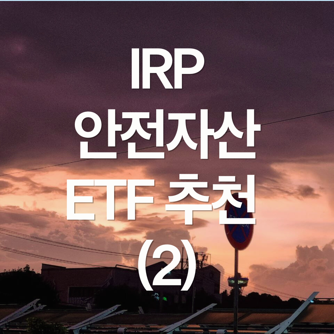 IRP 안전자산 30% ETF 추천 : 채권혼합