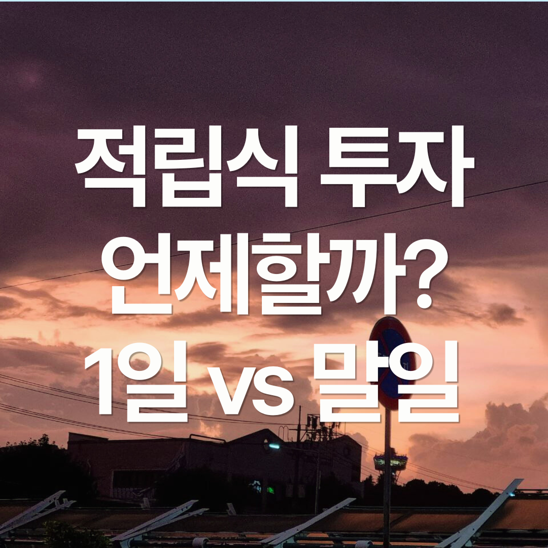 적립식 투자는 언제 하는게 좋을까?