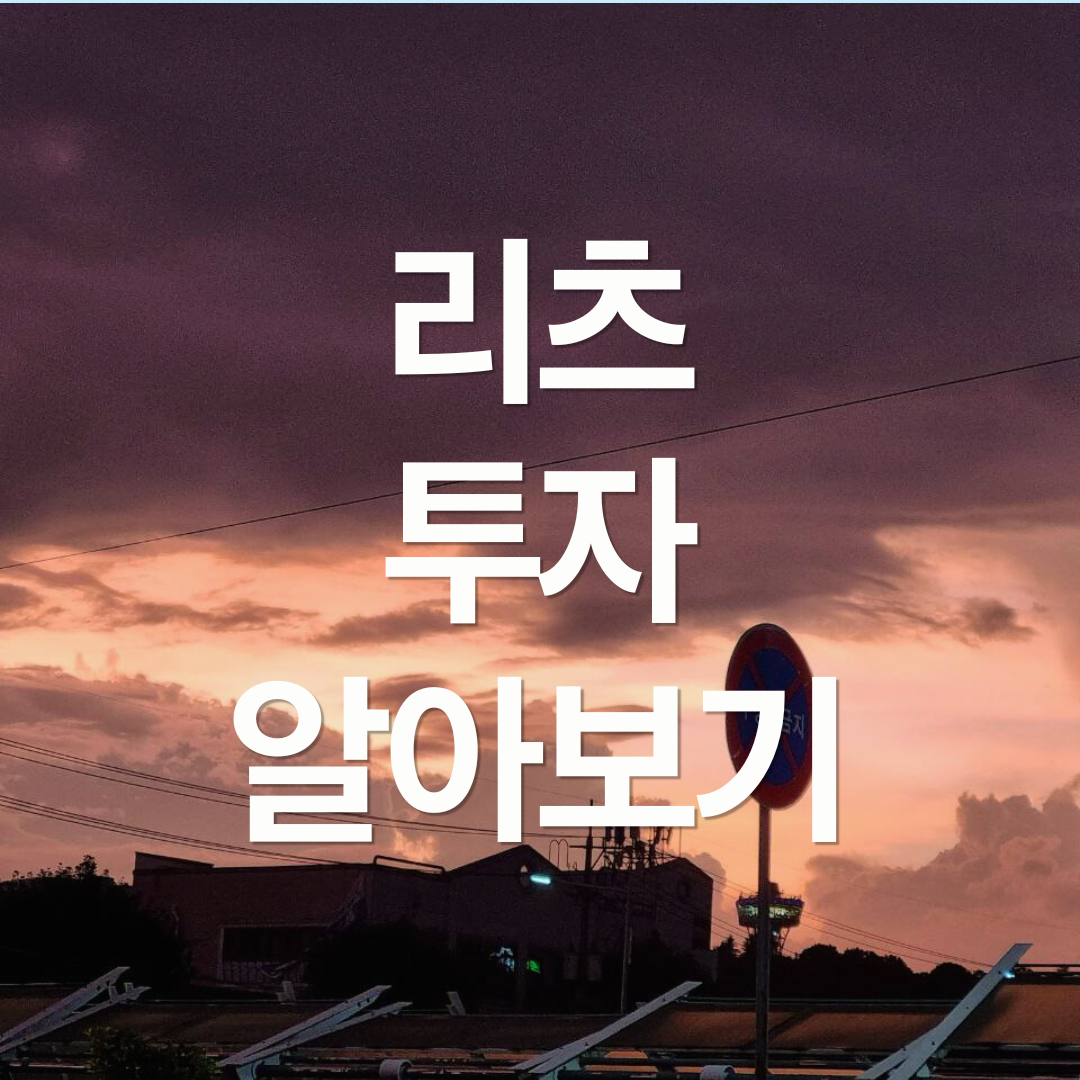 부동산을 ETF처럼? 국내 부동산 리츠 투자 알아보기