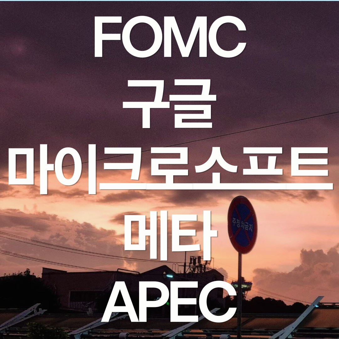 10월 마지막 주 일정 : FOMC, 구글, 마이크로소프트, 메타, APEC
