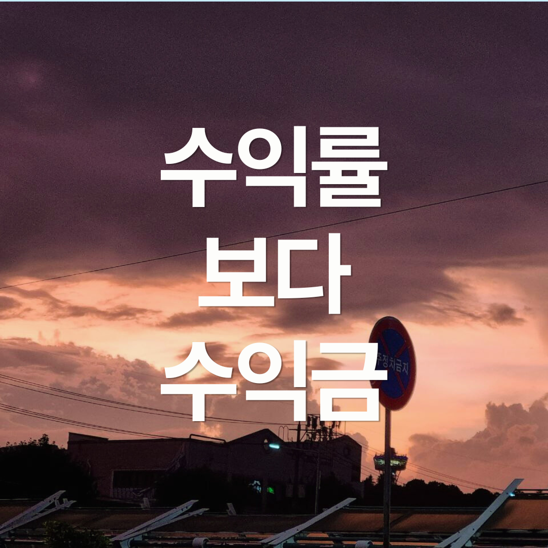 왜 투자자는 수익금 대신 수익률에 집착할까?
