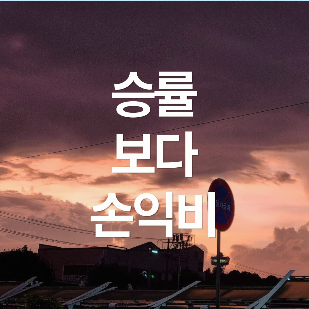 승률보다는 손익비
