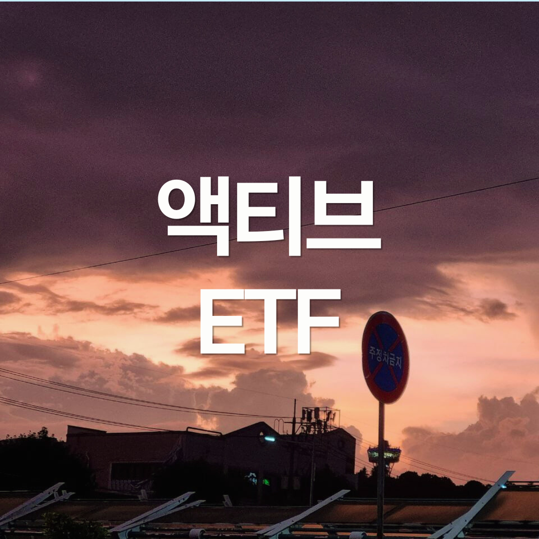 국내 액티브 ETF 현황