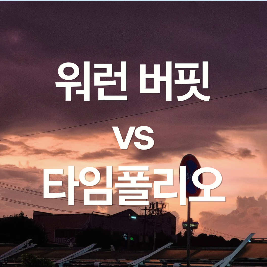 워런 버핏 vs 타임폴리오: 액티브 ETF, 한국에선 다를까?