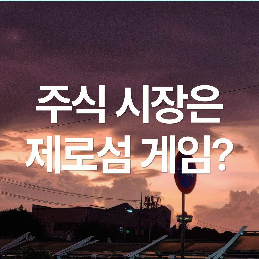 주식 시장은 제로섬 게임인가?