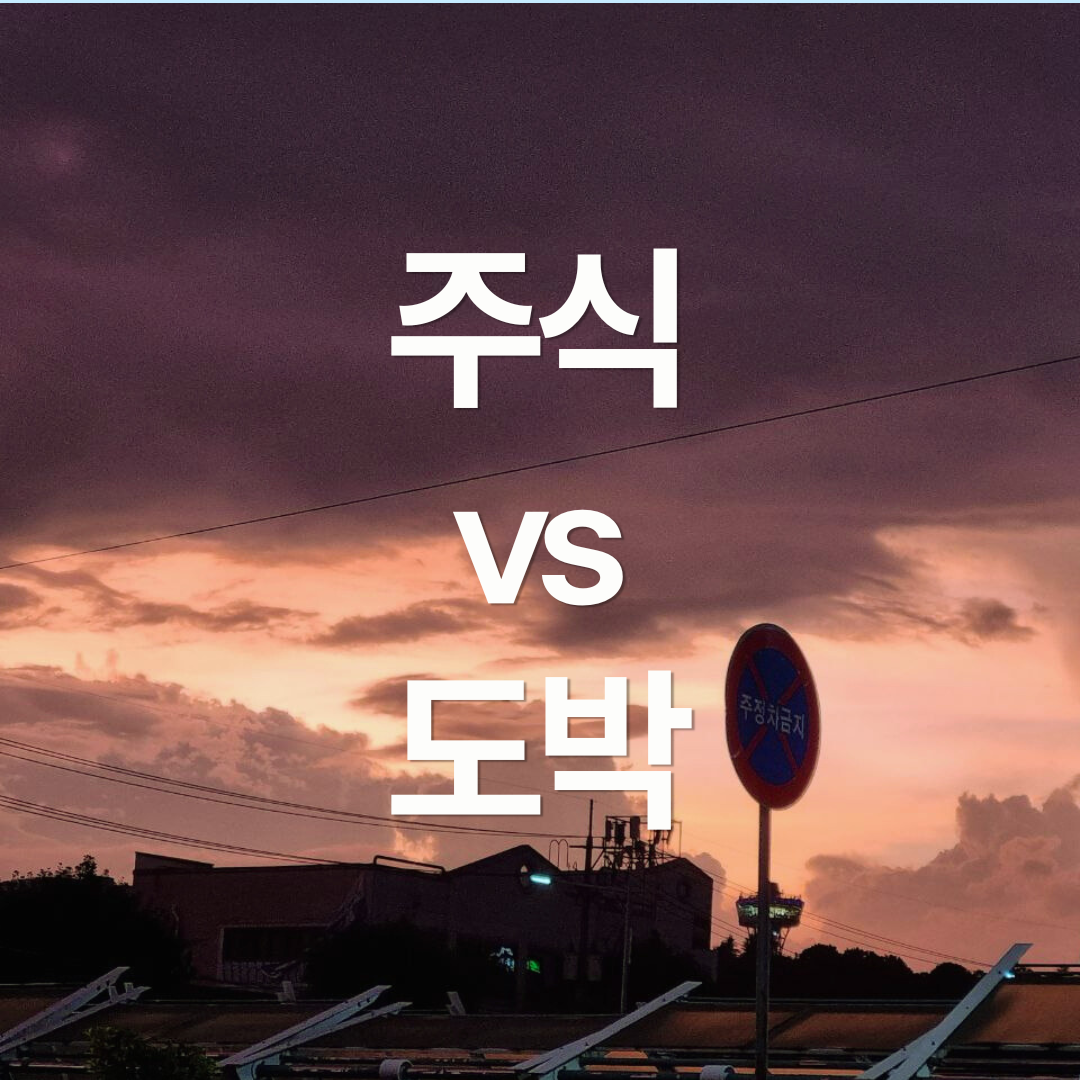 주식과 도박의 차이