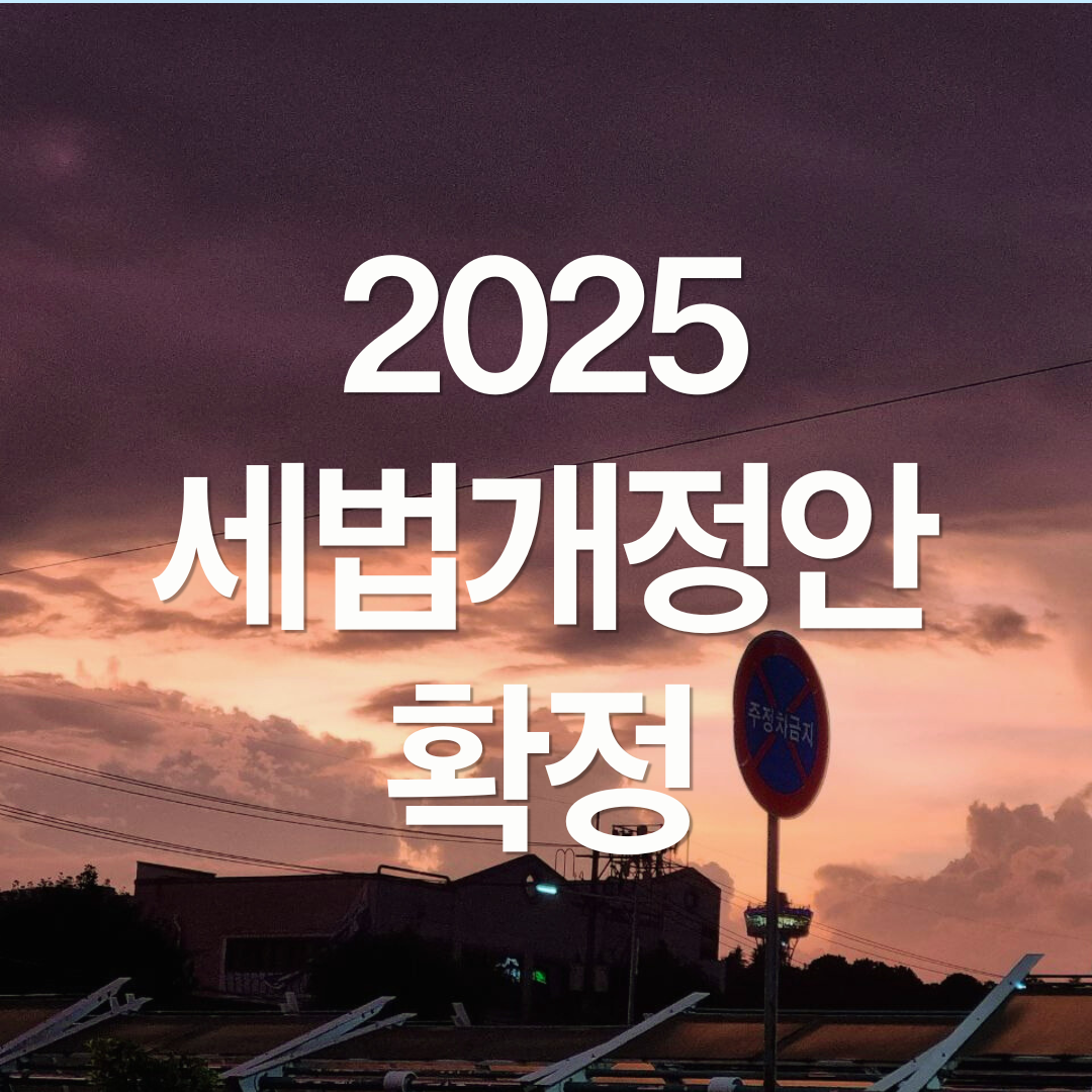 2025년 세법개정안 정부안 확정, 10억부터 대주주?