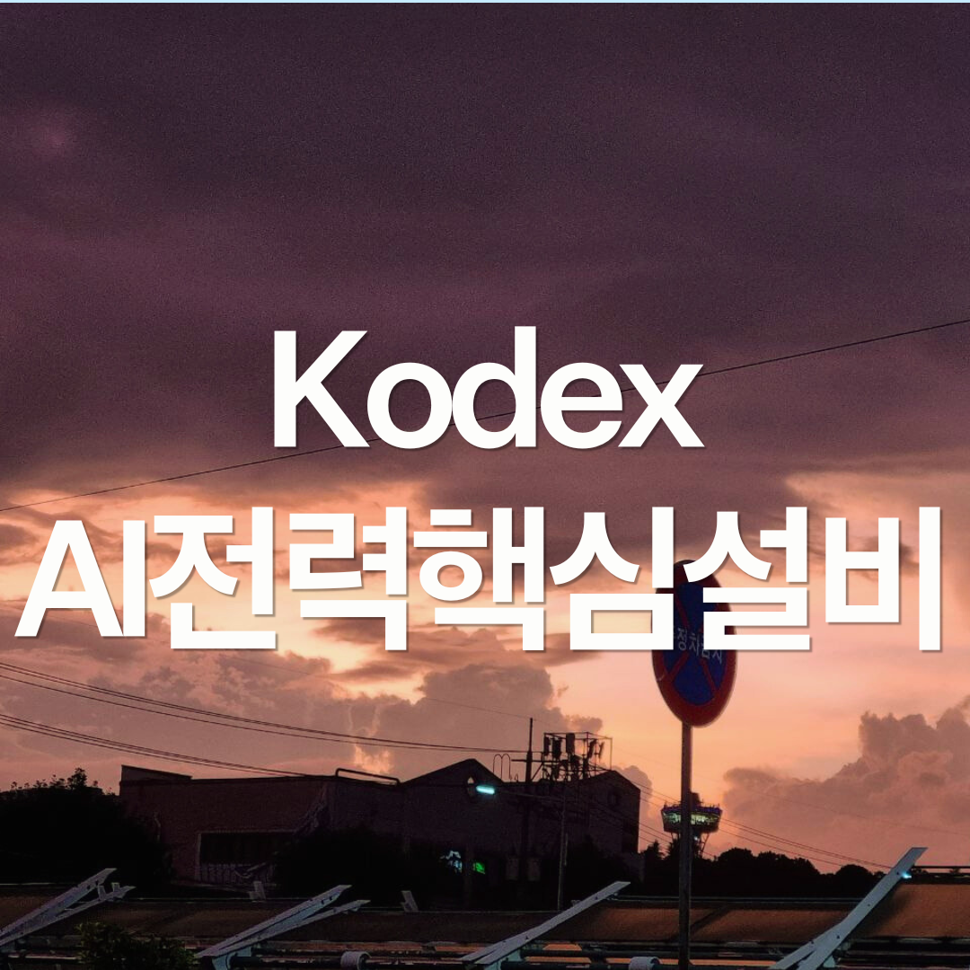 KODEX AI전력핵심설비 ETF 알아보기