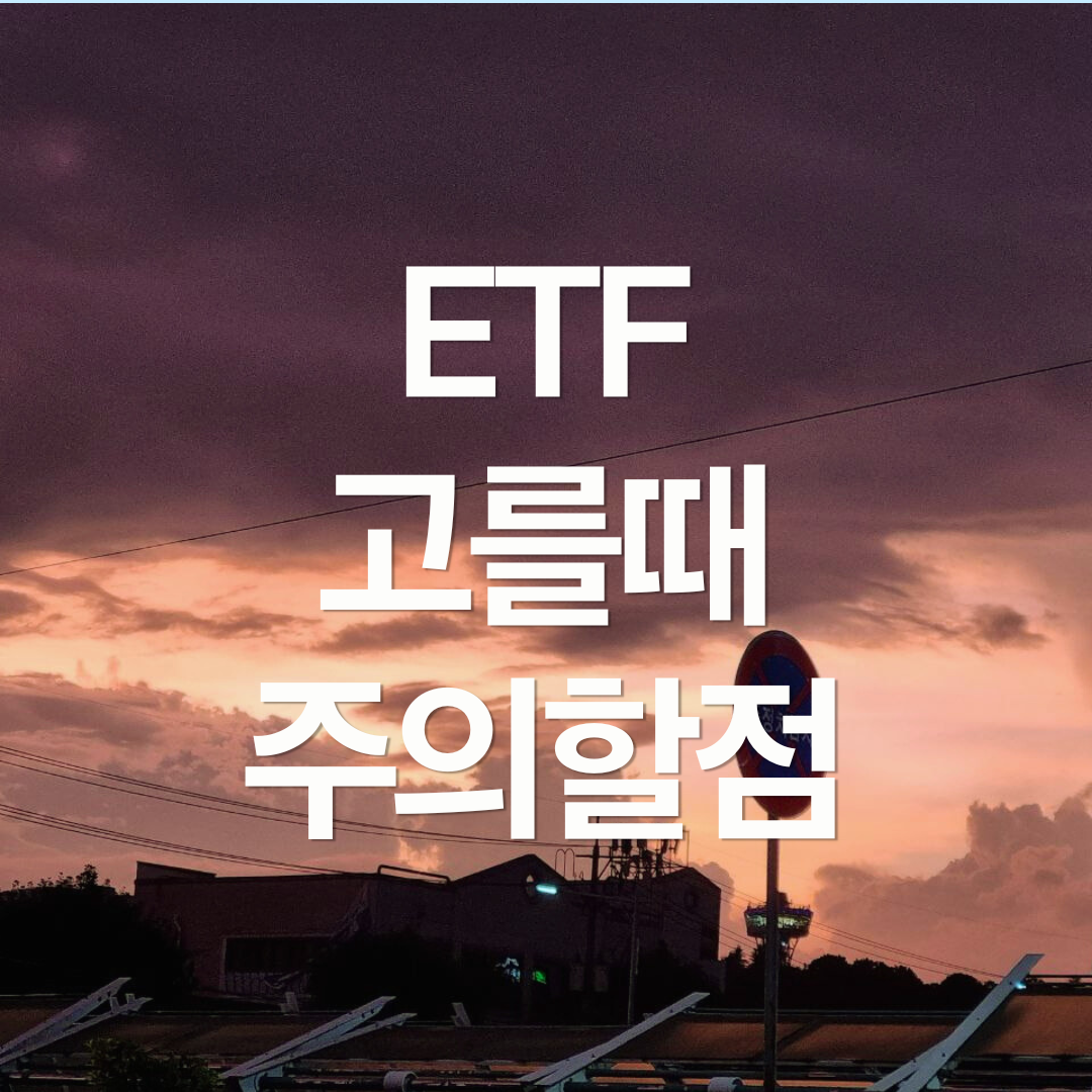 ETF, '이것' 모르고 사면 위험합니다