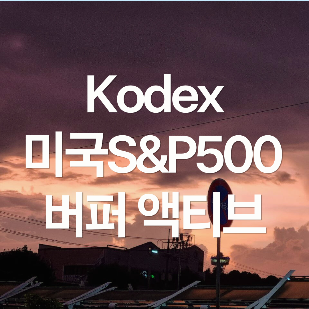 KODEX 미국S&P500 버퍼 3월 액티브
