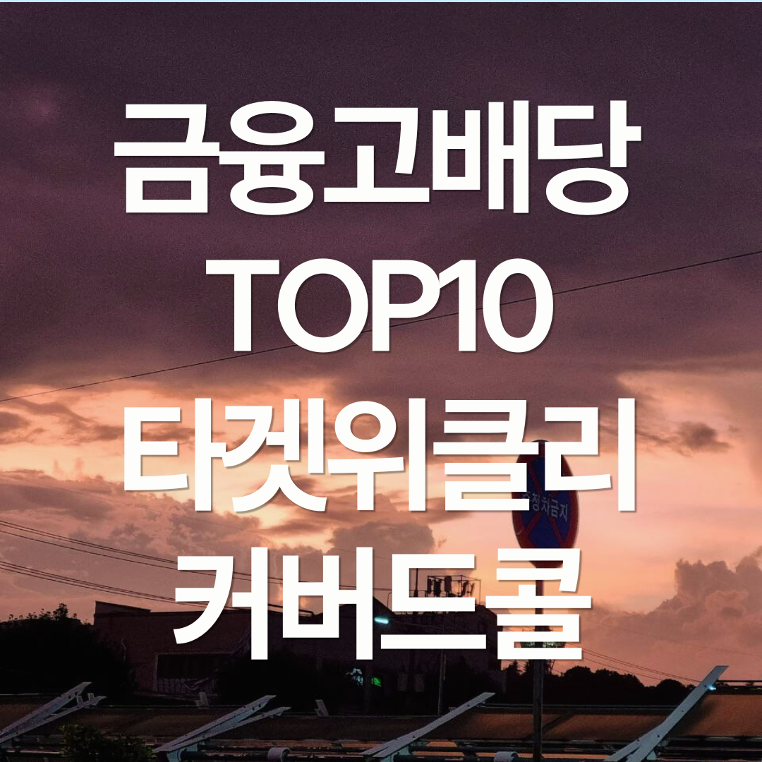 KODEX 금융고배당TOP10타겟위클리커버드콜 알아보기