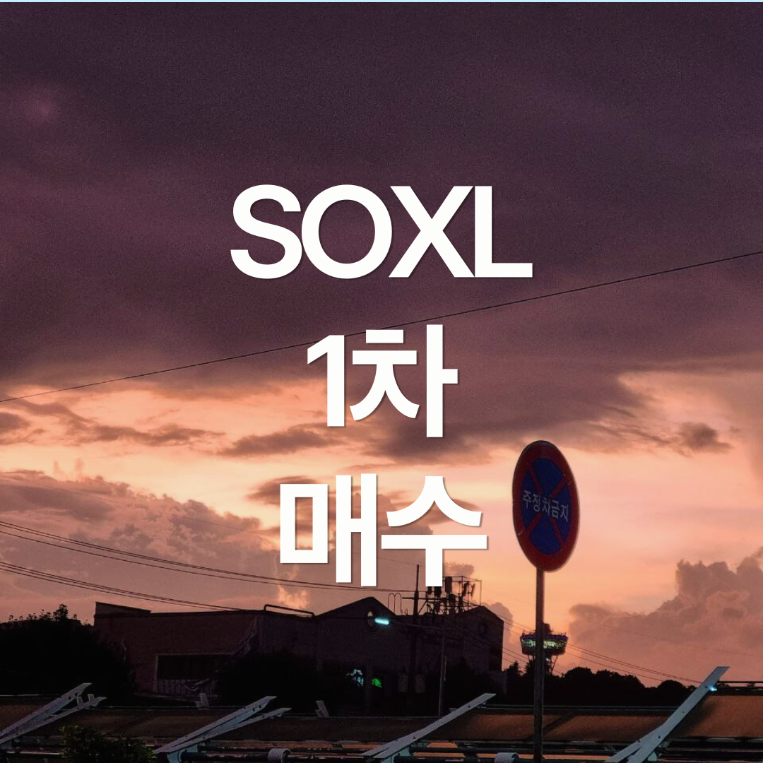 SOXL 1차 매수