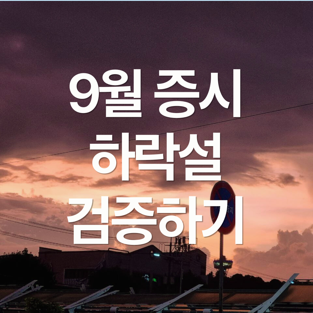9월 미국 증시 하락설, 사실일까? 백테스트로 검증하기