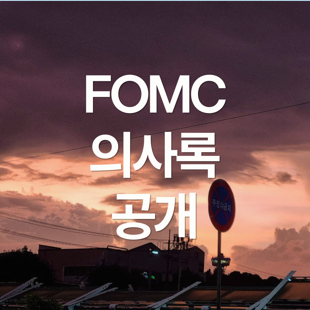 9월 FOMC 의사록 공개, 10월 FOMC 일정과 금리인하 여부