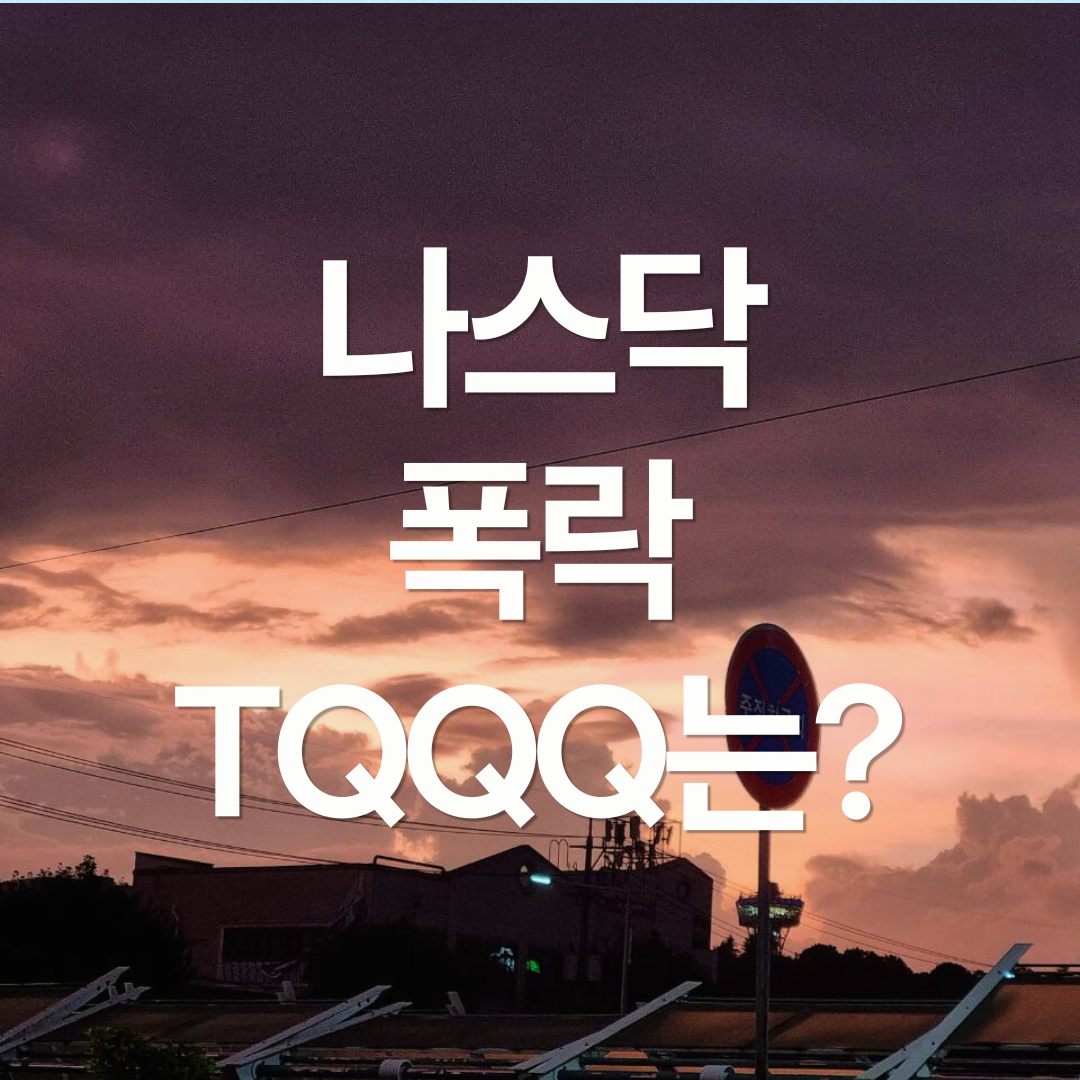 나스닥 폭락, TQQQ가 10% 이상 하락한 다음날은?