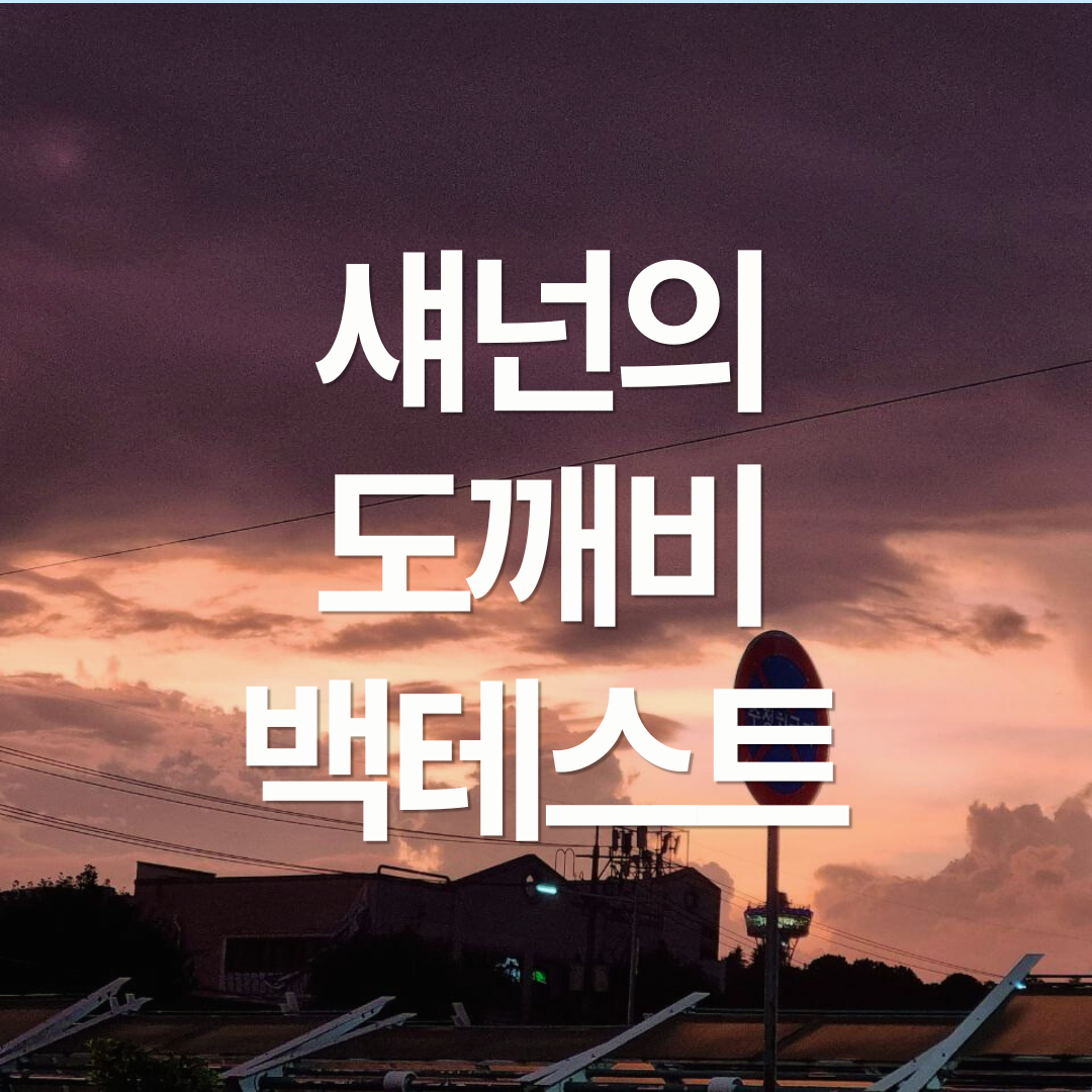 섀넌의 도깨비 전략 테스트로 검증하기