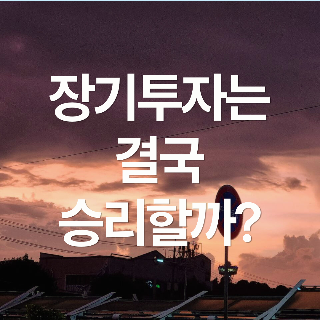 장기투자는 결국 승리할까