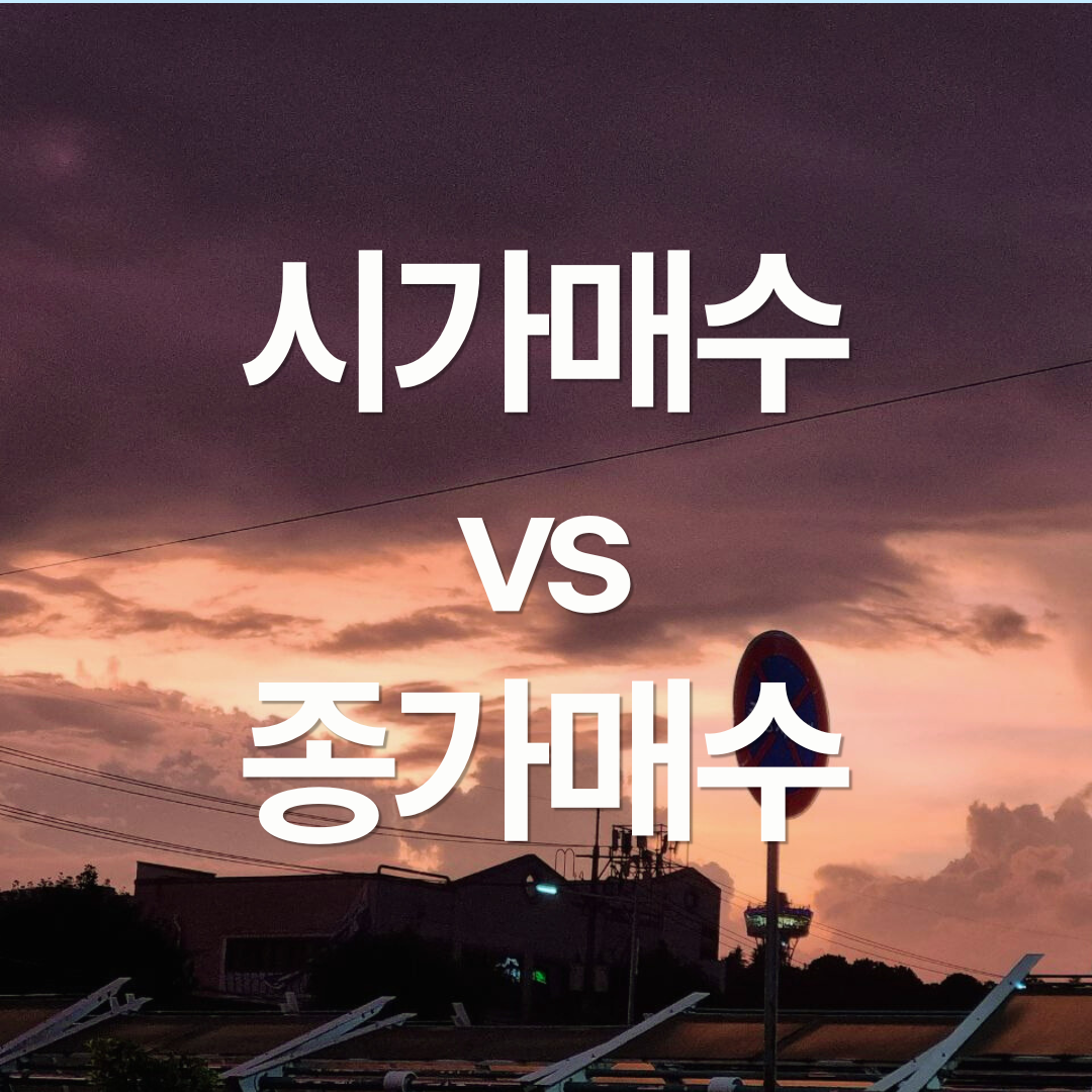 적립식 투자 시가 매수 vs 종가 매수? 백테스트 해보기