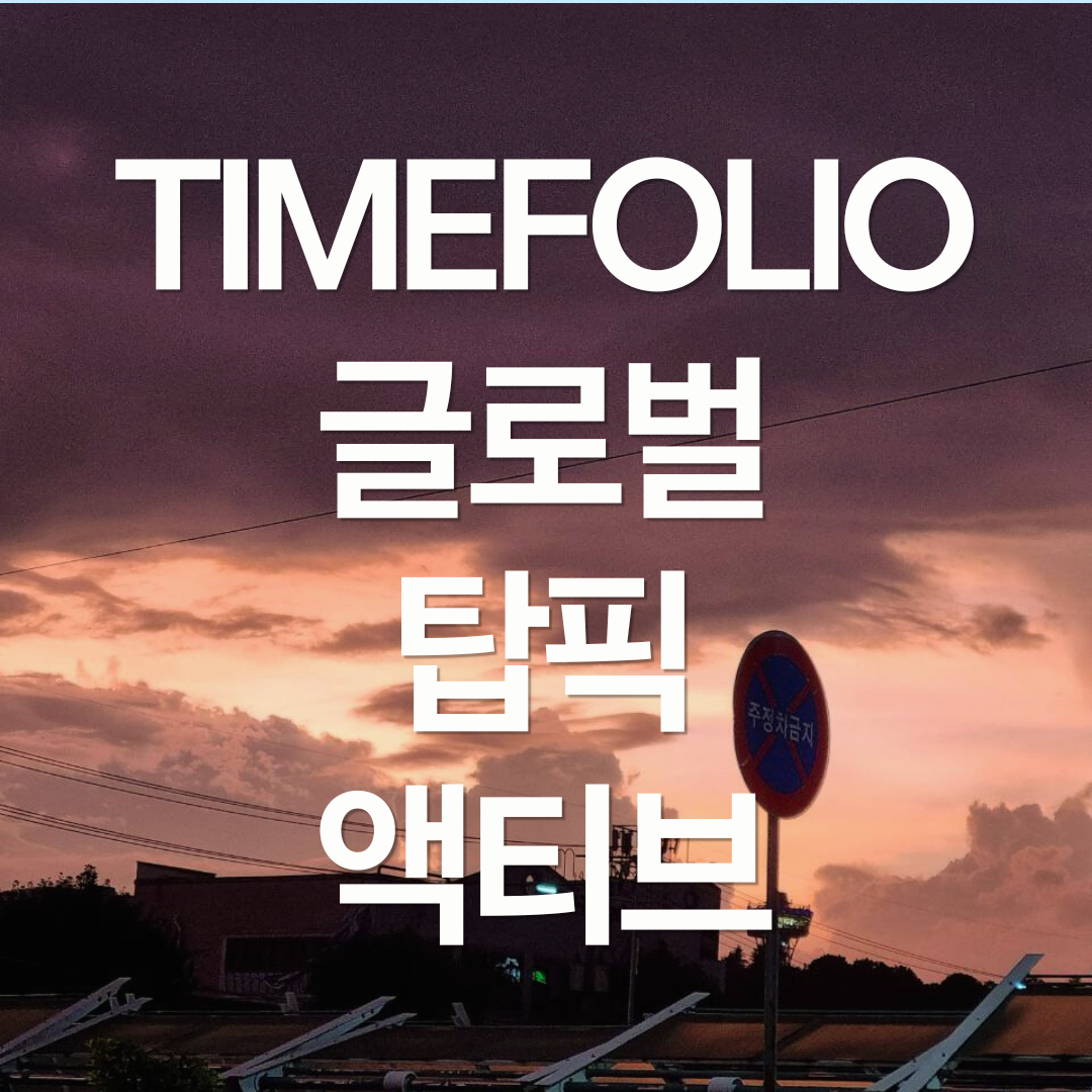 TIMEFOLIO 글로벌탑픽액티브: 탑-다운과 바텀-업의 조화