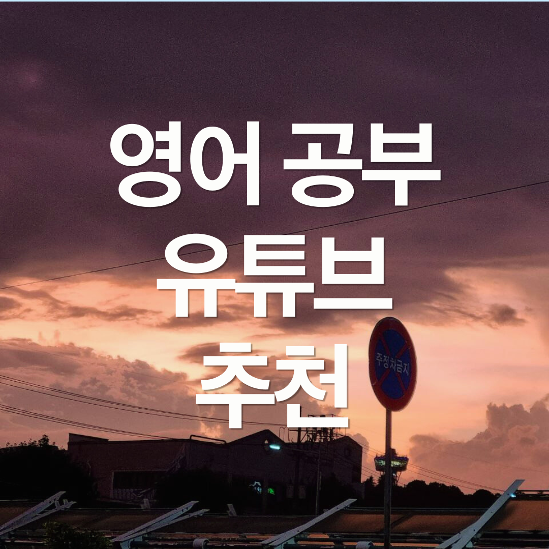 영어 공부 유튜브 추천 (1)
