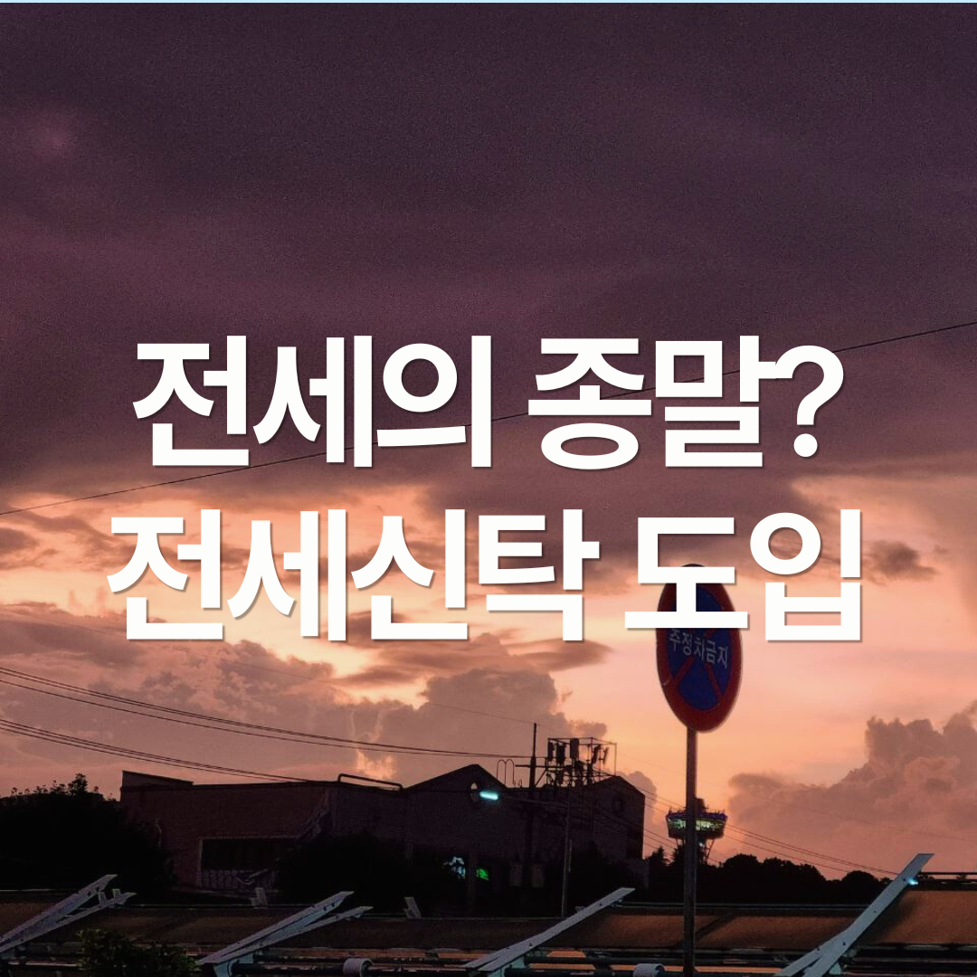 전세의 종말? 전세보증금, 집주인 대신 보증기관에 맡긴다