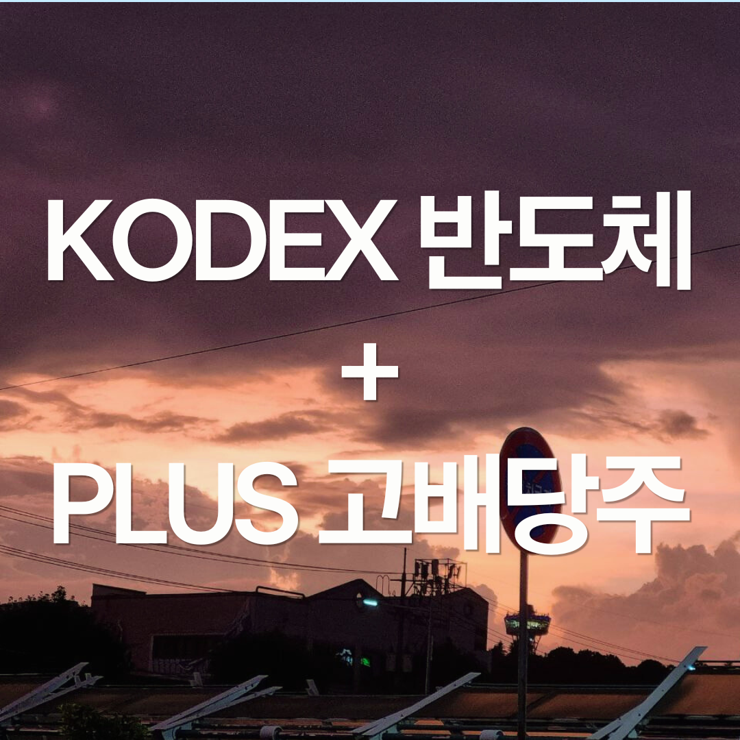 KODEX 반도체 + PLUS 고배당